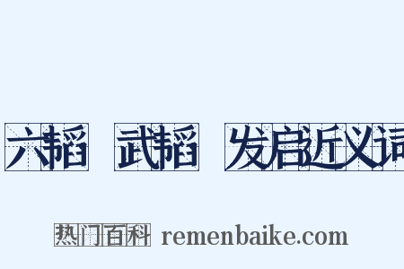 六韬·武韬·发启近义词是什么意思的图片